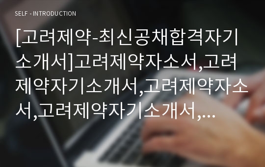 [고려제약-최신공채합격자기소개서]고려제약자소서,고려제약자기소개서,고려제약자소서,고려제약자기소개서,고려제약자소서,고려제약,고려