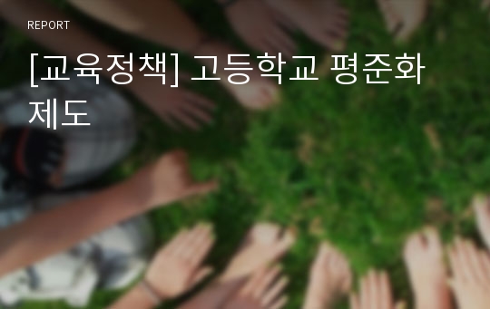 [교육정책] 고등학교 평준화 제도