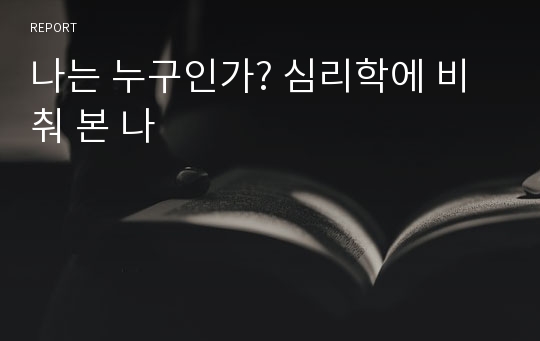 나는 누구인가? 심리학에 비춰 본 나