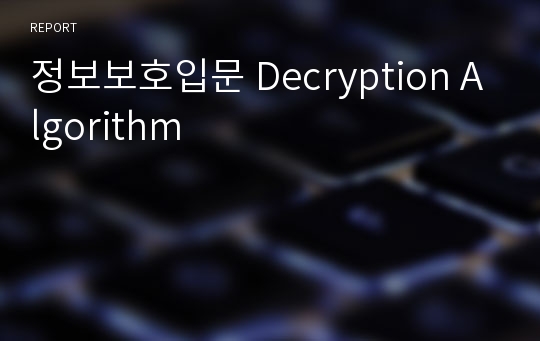 정보보호입문 Decryption Algorithm