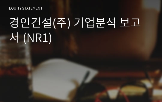 이찬건설 기업분석 보고서 (NR1)