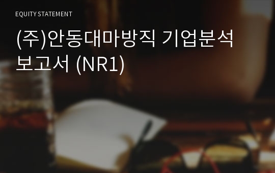 (주)안동대마방직 기업분석 보고서 (NR1)