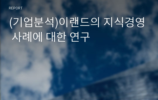 (기업분석)이랜드의 지식경영 사례에 대한 연구