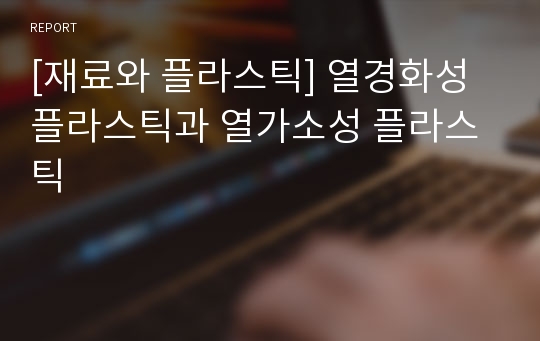 [재료와 플라스틱] 열경화성 플라스틱과 열가소성 플라스틱