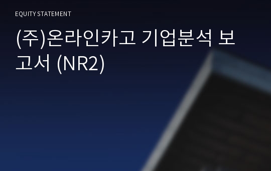 (주)온라인카고 기업분석 보고서 (NR2)