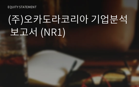 (주)오카도라코리아 기업분석 보고서 (NR1)