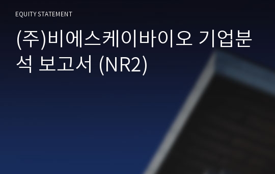 (주)비에스케이바이오 기업분석 보고서 (NR2)