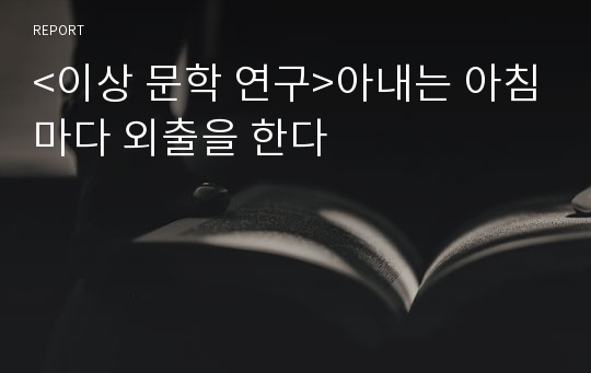 &lt;이상 문학 연구&gt;아내는 아침마다 외출을 한다