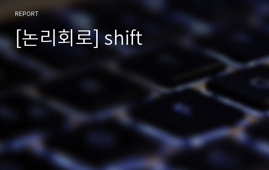 [논리회로] shift