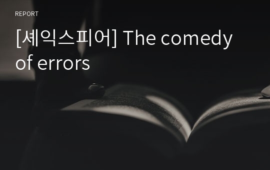 [셰익스피어] The comedy of errors