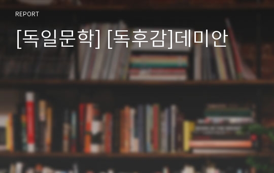 [독일문학] [독후감]데미안