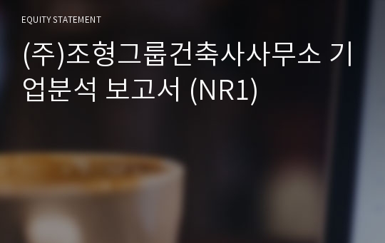 (주)조형그룹건축사사무소 기업분석 보고서 (NR1)