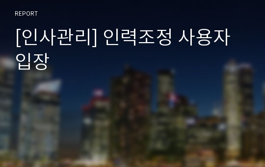 [인사관리] 인력조정 사용자입장