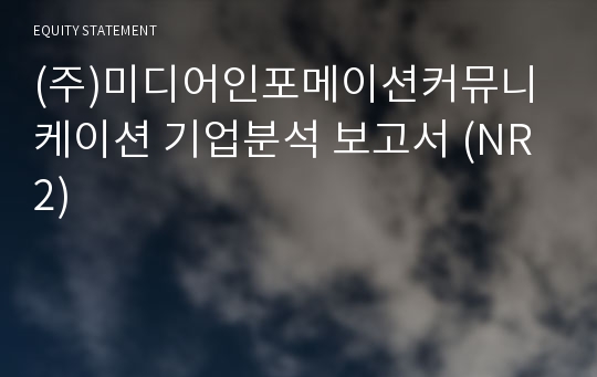 (주)미디어인포메이션커뮤니케이션 기업분석 보고서 (NR2)