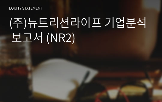 (주)뉴트리션라이프 기업분석 보고서 (NR2)