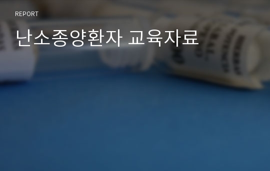 난소종양환자 교육자료