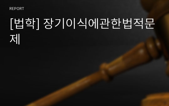 [법학] 장기이식에관한법적문제