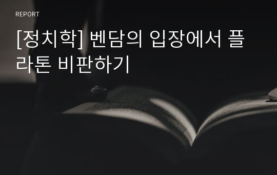 [정치학] 벤담의 입장에서 플라톤 비판하기