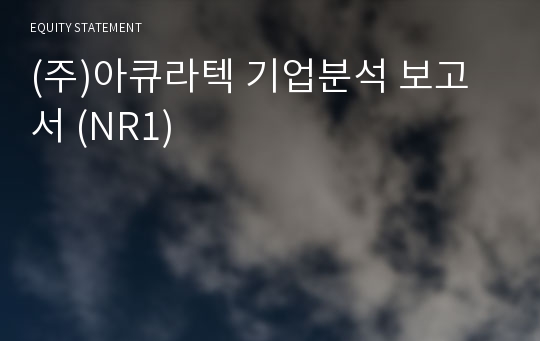 (주)아큐라텍 기업분석 보고서 (NR1)