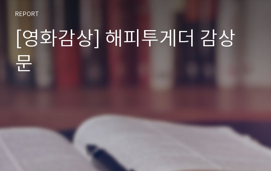 [영화감상] 해피투게더 감상문