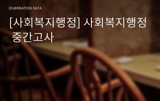 [사회복지행정] 사회복지행정 중간고사