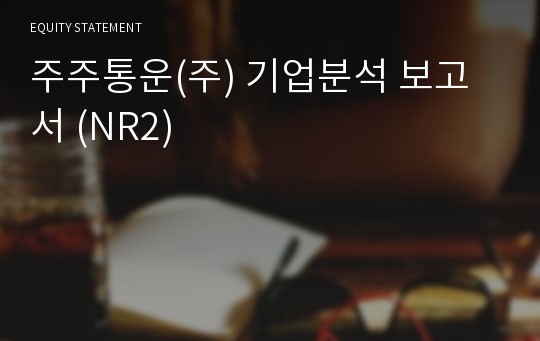 주주통운 기업분석 보고서 (NR2)