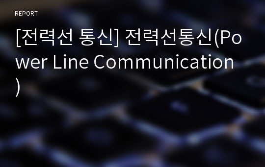 [전력선 통신] 전력선통신(Power Line Communication)