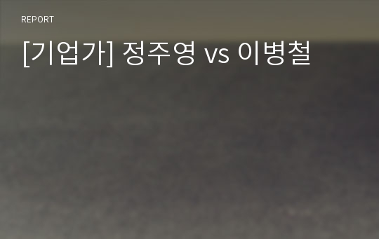 [기업가] 정주영 vs 이병철