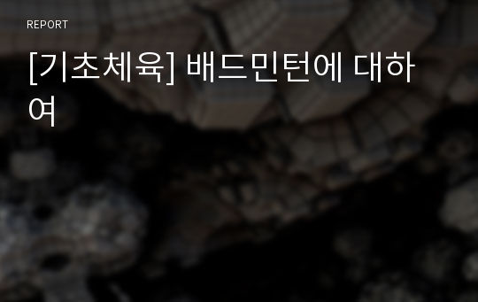 [기초체육] 배드민턴에 대하여