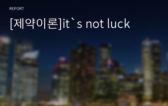 [제약이론]it`s not luck