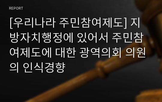 [우리나라 주민참여제도] 지방자치행정에 있어서 주민참여제도에 대한 광역의회 의원의 인식경향