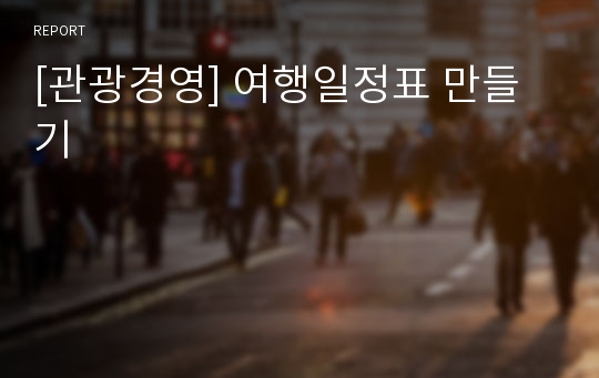 [관광경영] 여행일정표 만들기