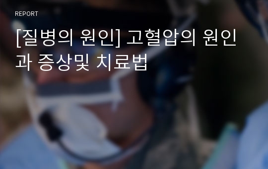 [질병의 원인] 고혈압의 원인과 증상및 치료법