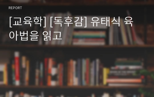 [교육학] [독후감] 유태식 육아법을 읽고