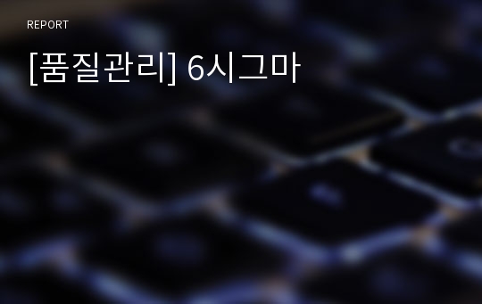 [품질관리] 6시그마