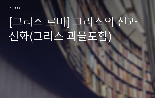 [그리스 로마] 그리스의 신과 신화(그리스 괴물포함)