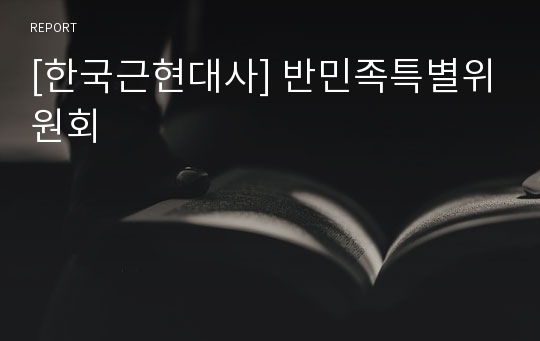 [한국근현대사] 반민족특별위원회