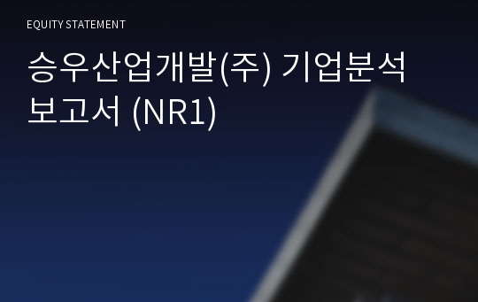 승우산업개발 기업분석 보고서 (NR1)