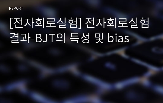 [전자회로실험] 전자회로실험결과-BJT의 특성 및 bias