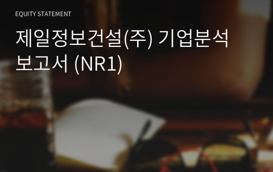 제일정보건설 기업분석 보고서 (NR1)