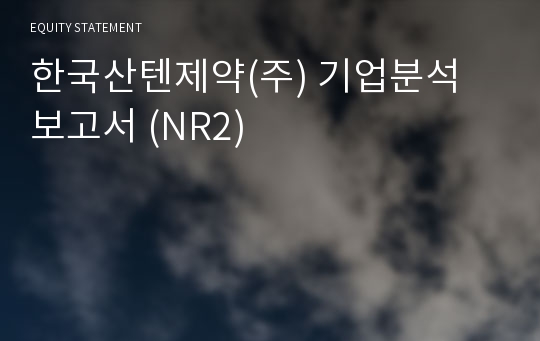 한국산텐제약 기업분석 보고서 (NR2)