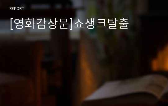 [영화감상문]쇼생크탈출