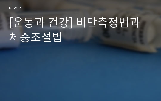 [운동과 건강] 비만측정법과 체중조절법