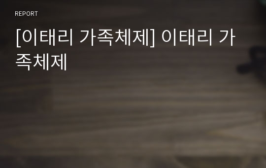 [이태리 가족체제] 이태리 가족체제