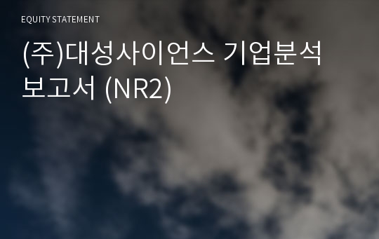 (주)대성사이언스 기업분석 보고서 (NR2)