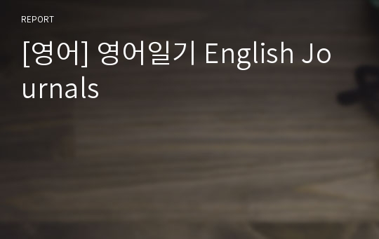 [영어] 영어일기 English Journals