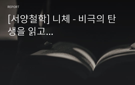 [서양철학] 니체 - 비극의 탄생을 읽고...