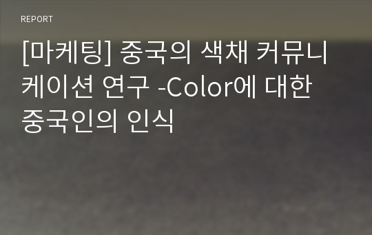 [마케팅] 중국의 색채 커뮤니케이션 연구 -Color에 대한 중국인의 인식