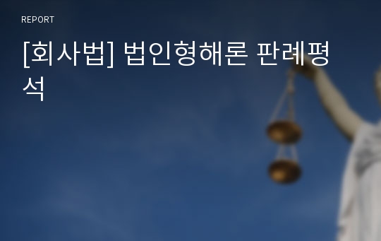 [회사법] 법인형해론 판례평석