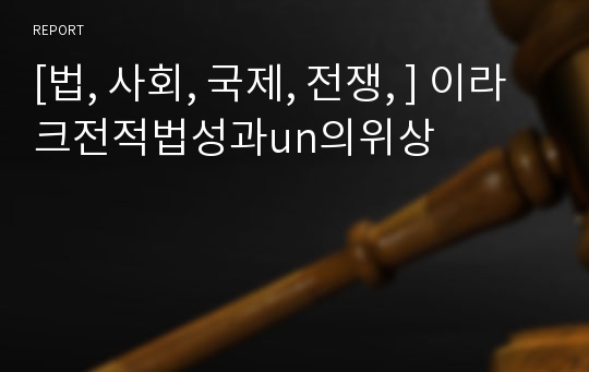 [법, 사회, 국제, 전쟁, ] 이라크전적법성과un의위상